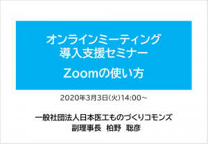 Zoomの使い方 医工連携とオンラインミーティング 株式会社考える学校